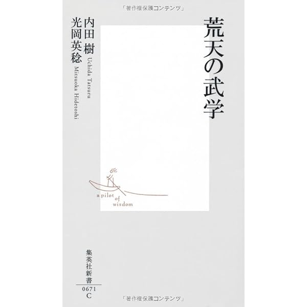 Amazon.co.jp: 荒天の武学 (集英社新書) : 内田 樹, 光岡 英稔: 本